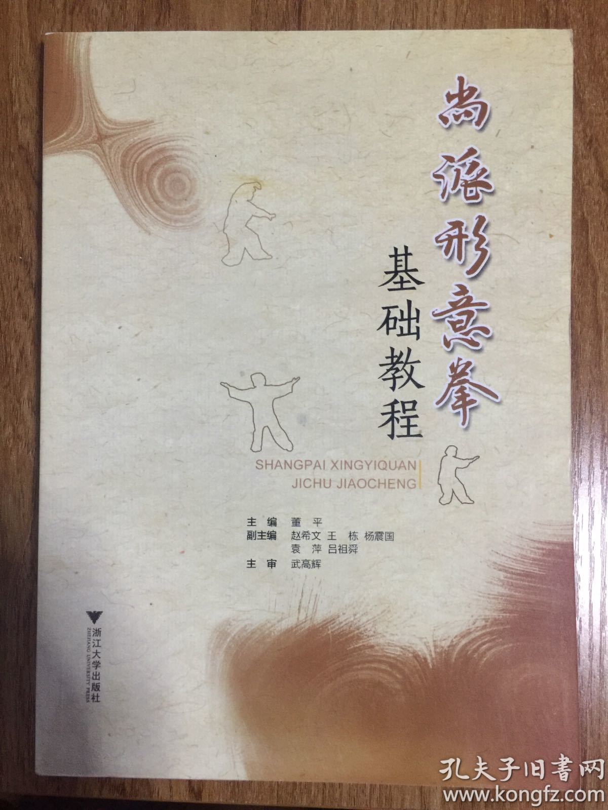 尚派形意拳基础教程