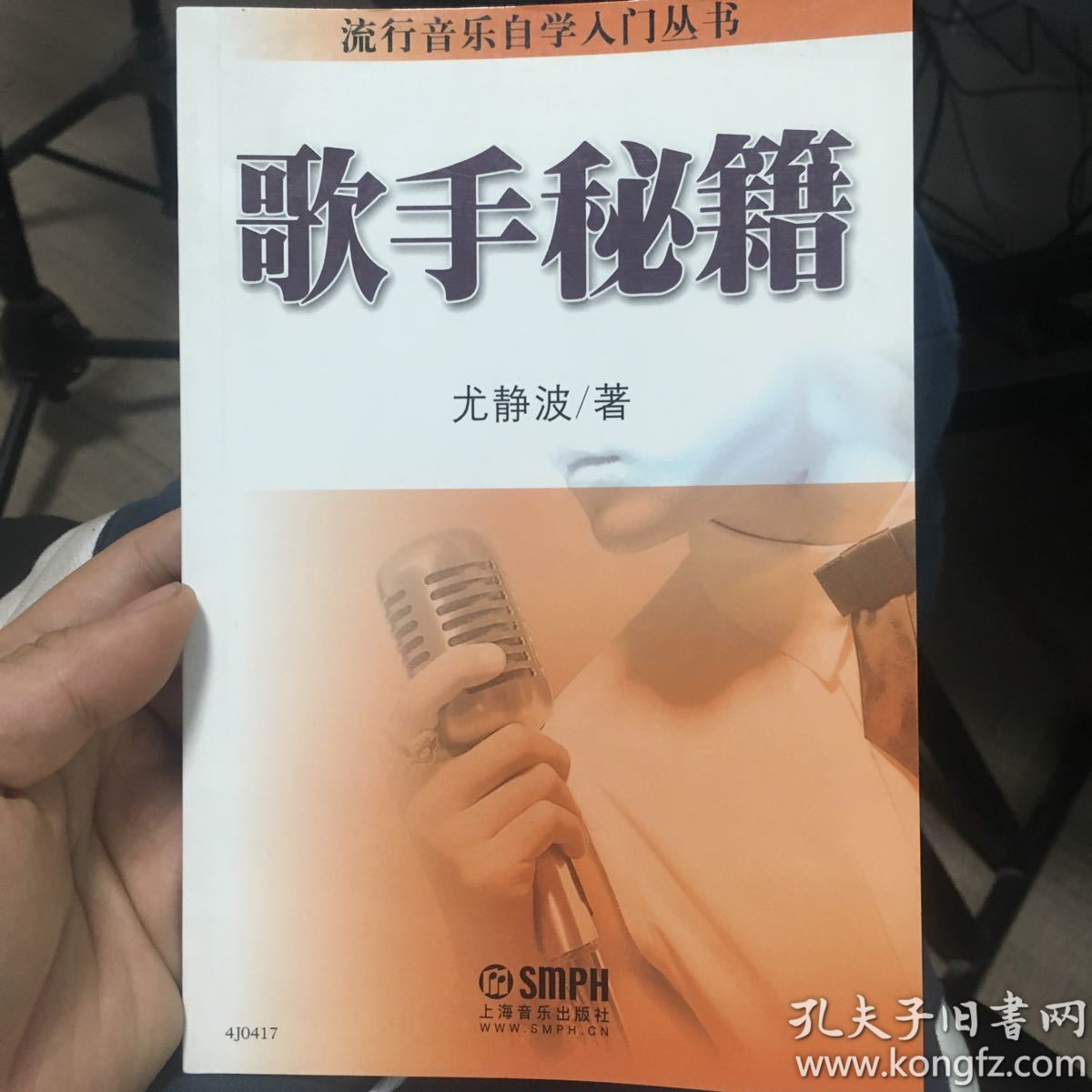 流行音乐自学入门丛书:歌手秘籍