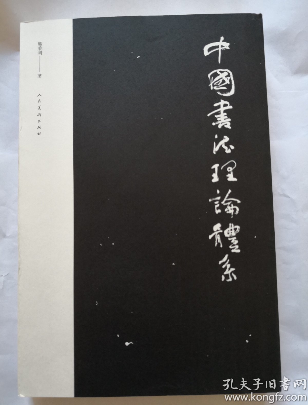 中国书法理论体系