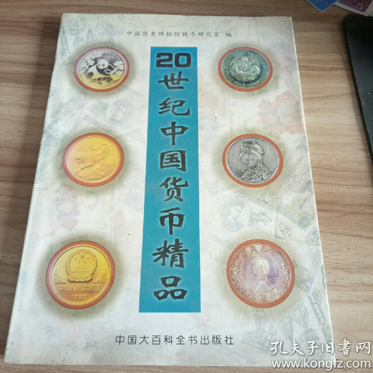 《20世纪 中国货币精品》