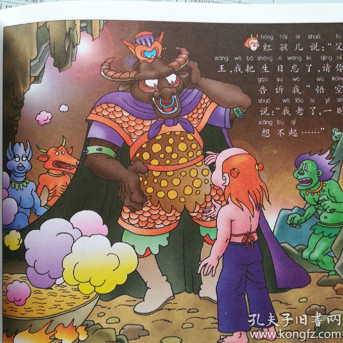 孙悟空大战红孩儿(24开彩色连环画)