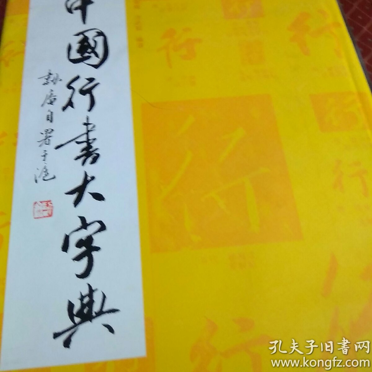 中国行书大字典