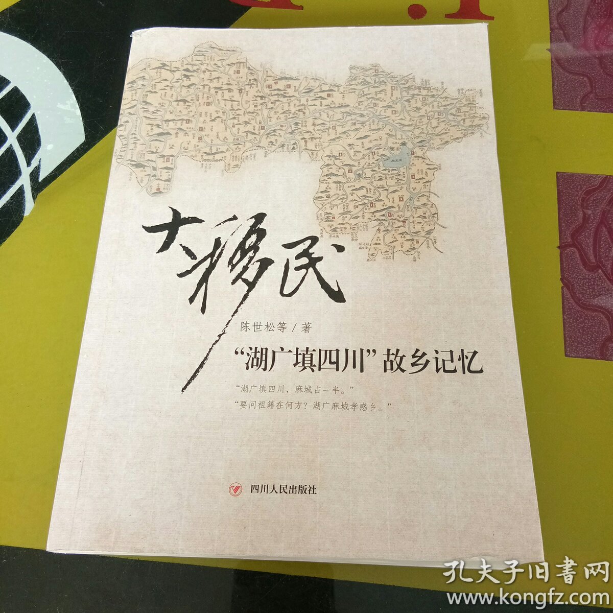 大移民:“湖广填四川”故乡记忆