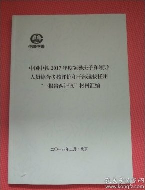 中国中铁2017年度领导班子和领导人员综合考