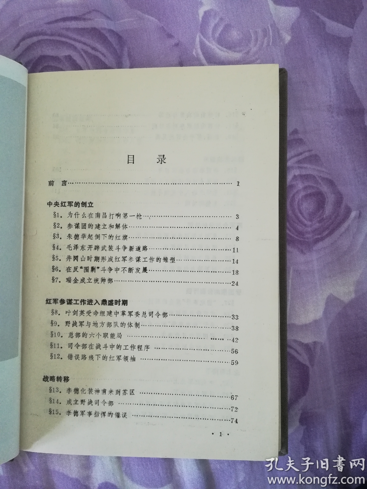 红军总部的峥嵘岁月:开国少将吕黎平回忆录(少见硬精装本一版一印)