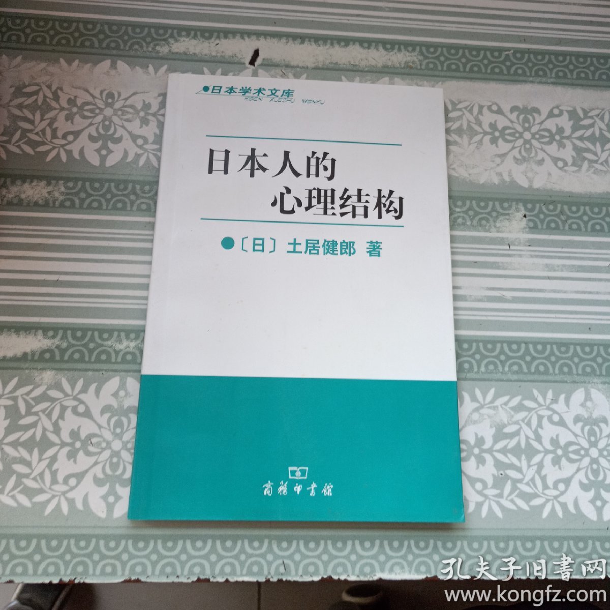 日本人的心理结构