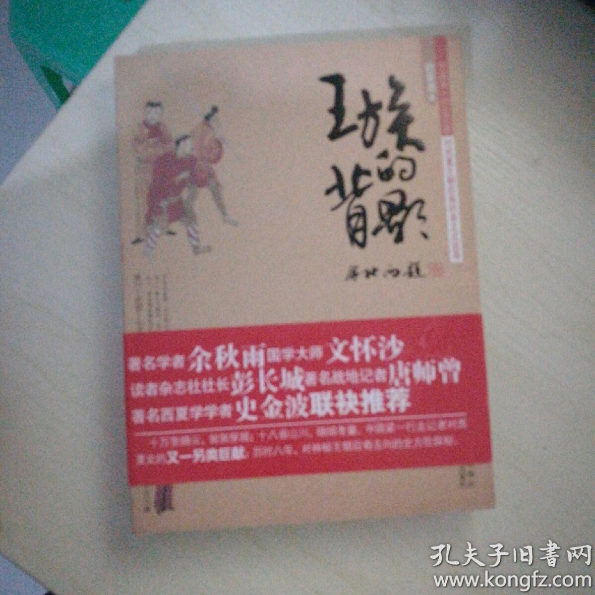 王族的背影(唐荣尧)_简介_价格_历史书籍_孔网