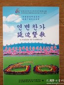 民易开运：吉林省延边朝鲜族自治州成立60周年~延边赞歌