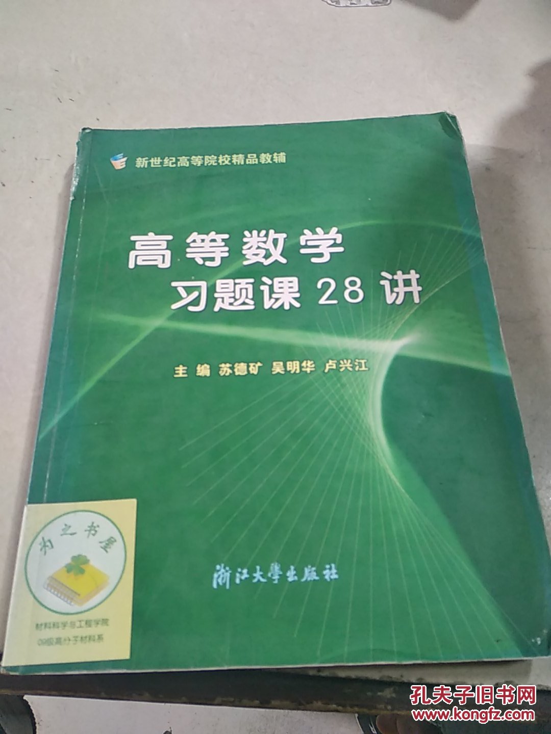 高等数学习题课28讲(一版一印)