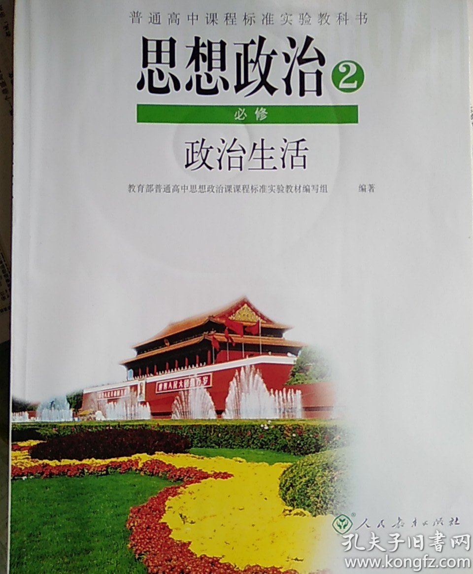 人教版高中思想政治课本教材教科书 必修 全套4本