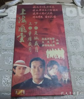 上海风云-争雄岁月、危城岁月 【电视剧--郑少