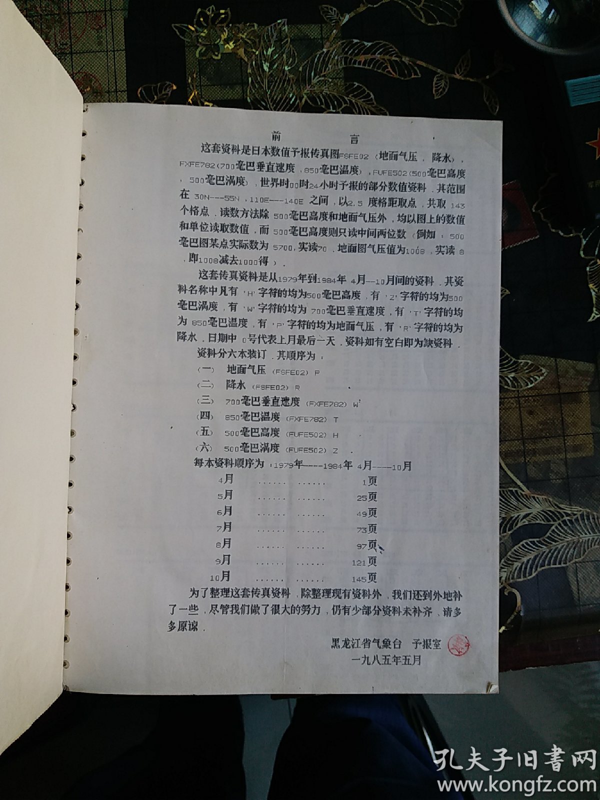 日本传真图资料(1979一1984)(4月一10月)(一)(六)两册
