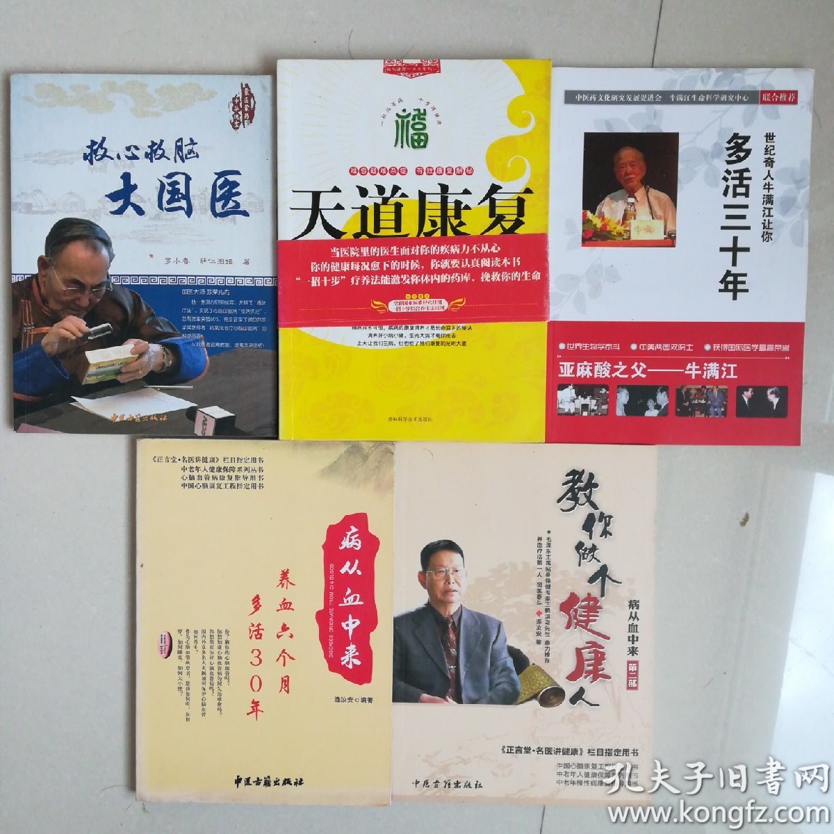 世纪奇人牛满江让你多活三十年_马必生 主编_孔夫子旧书网