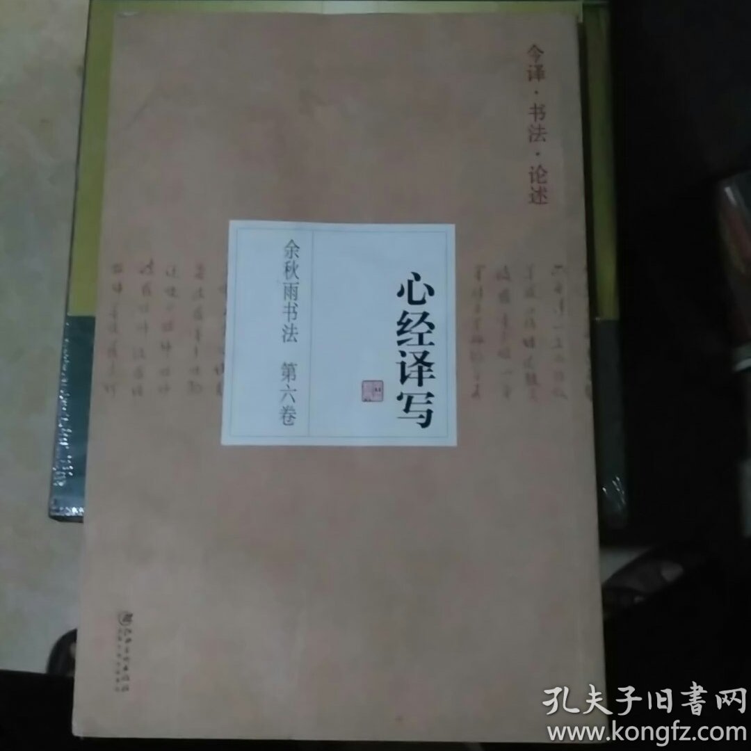 余秋雨书法(第6卷):心经译写