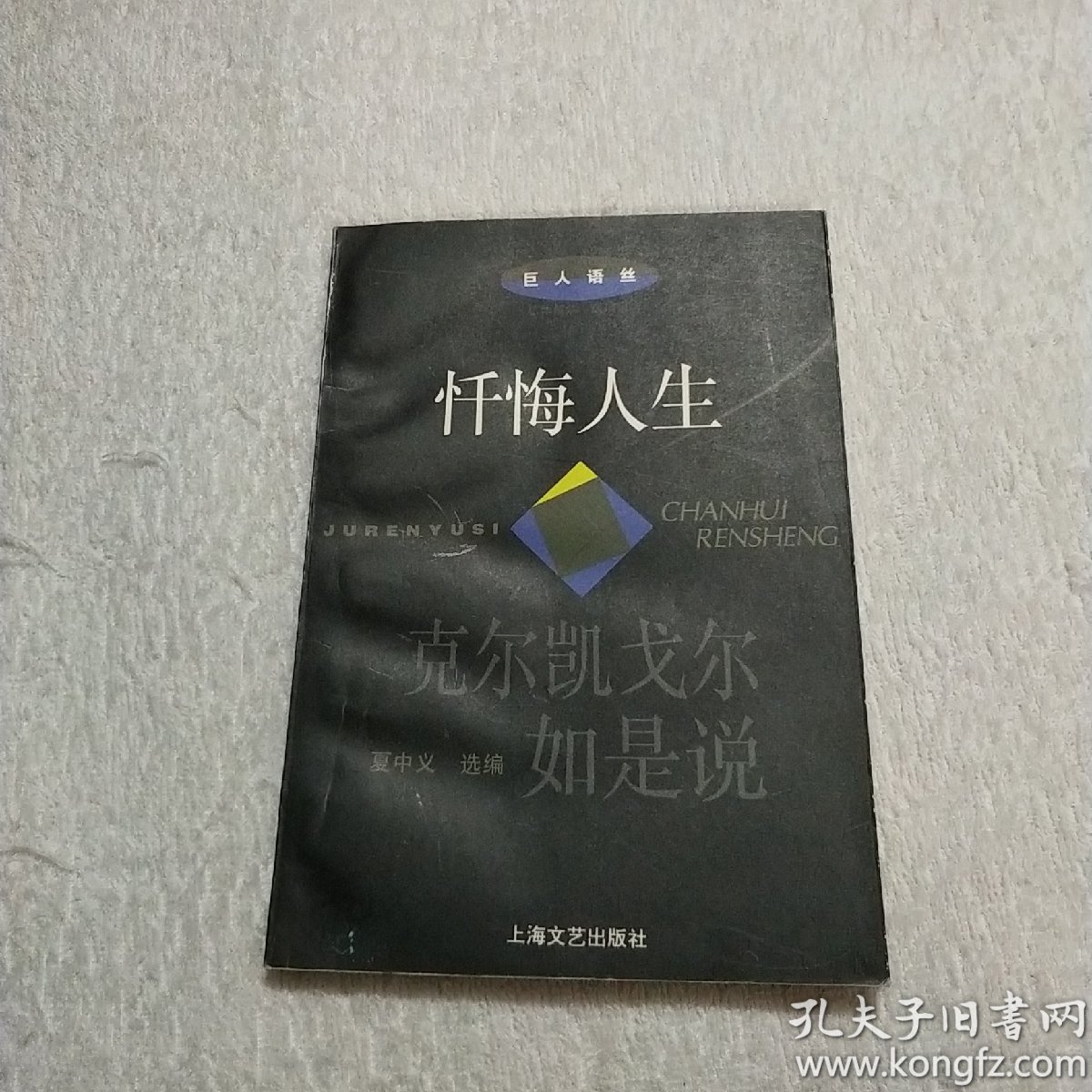 忏悔人生:克尔凯戈尔如是说
