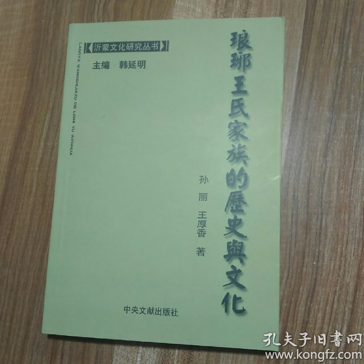 琅琊王氏家族的历史与文化 正版新书10品