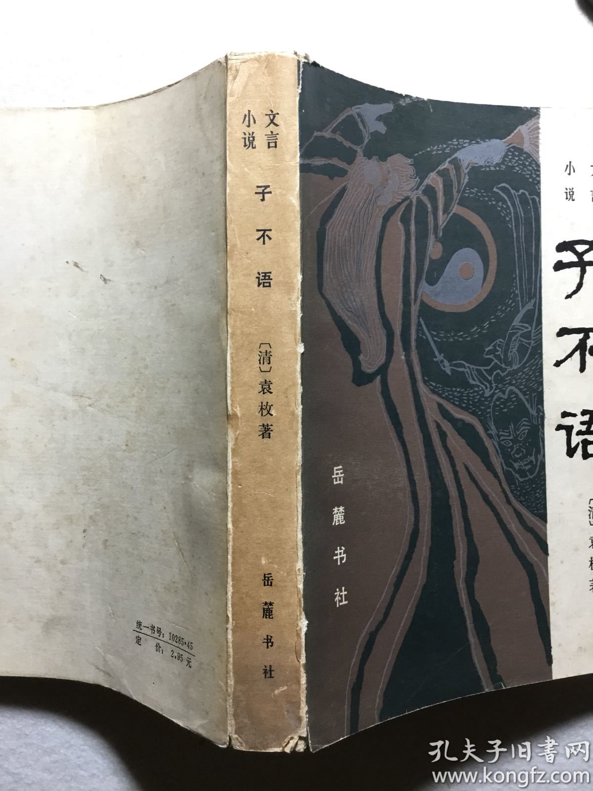 袁枚子不语1985年