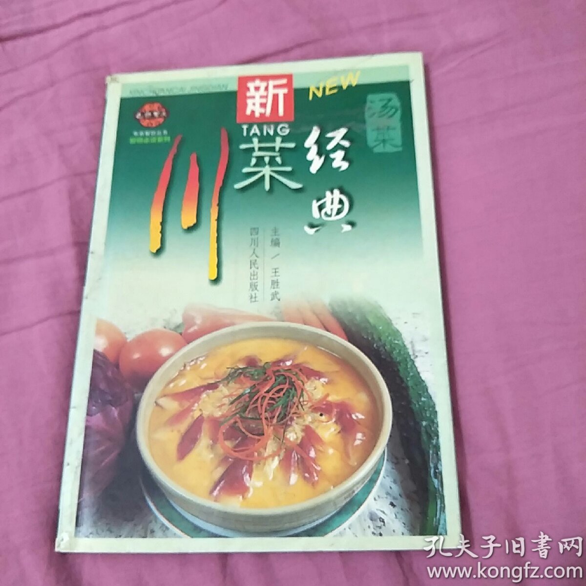 新川菜经典·汤菜