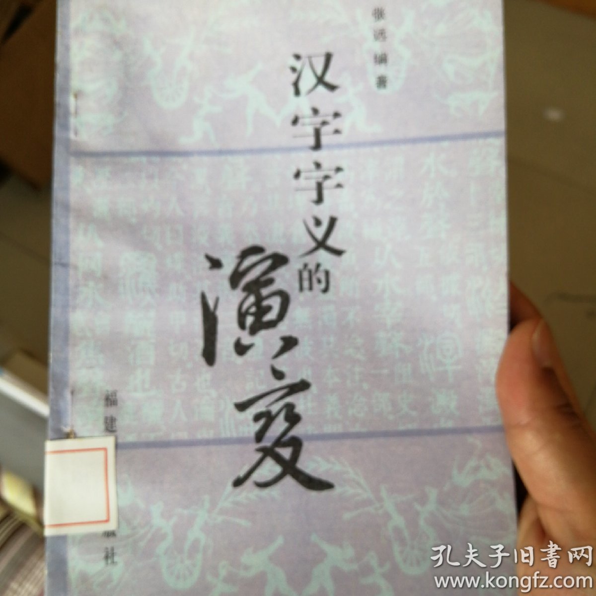 汉字字义的演变