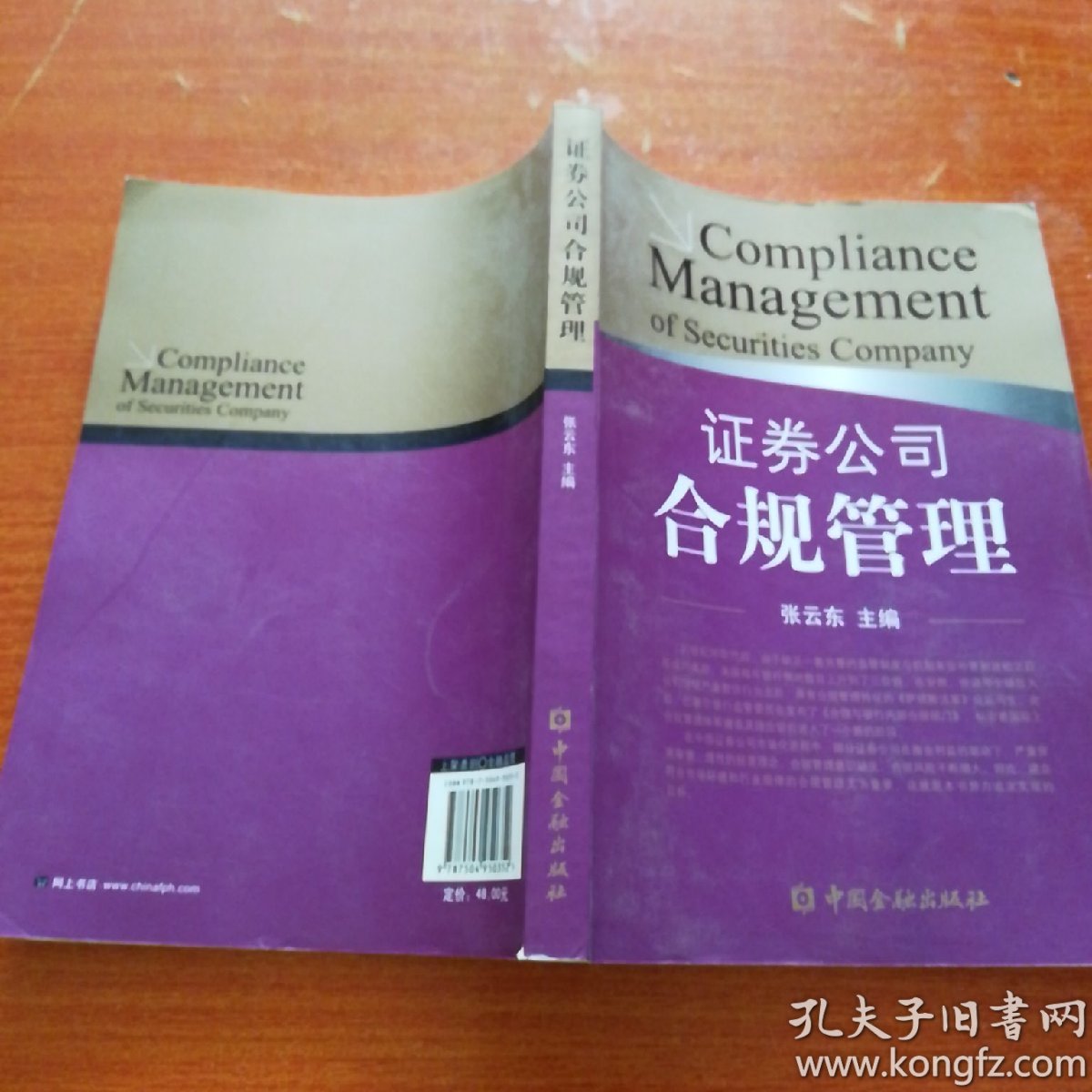 证券公司合规管理