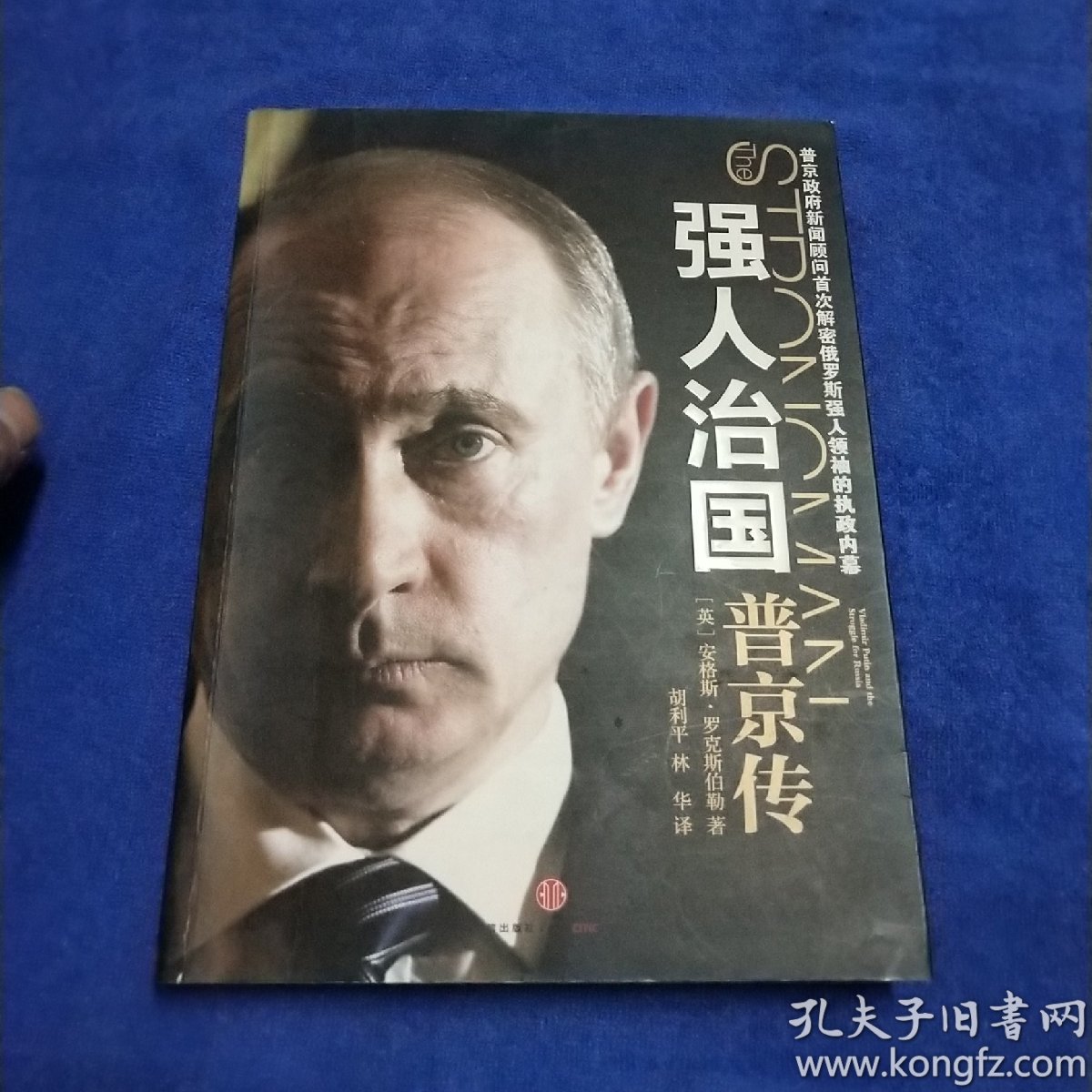 强人治国:普京传