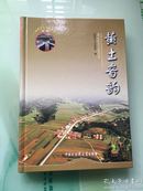 西峰历史人文丛书（第一辑）：黄土音韵
