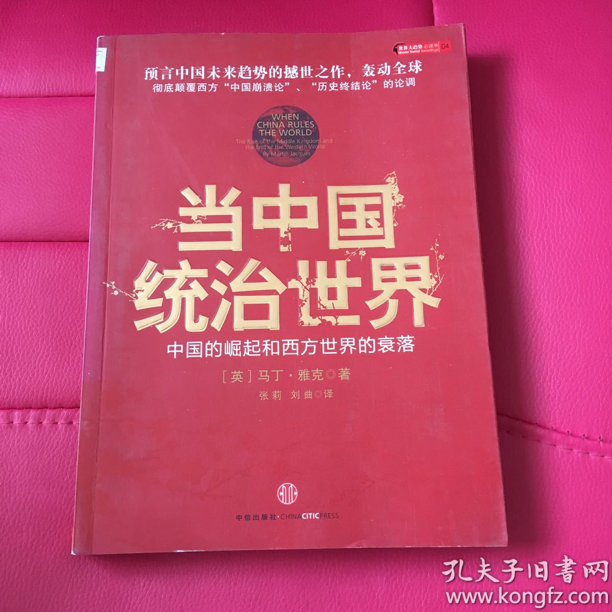当中国统治世界:西方世界的衰落和中国的崛起