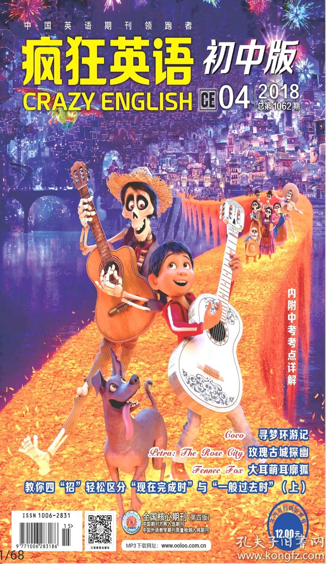 疯狂英语初中版2018年4月(含配套mp3音频)(付款前一定