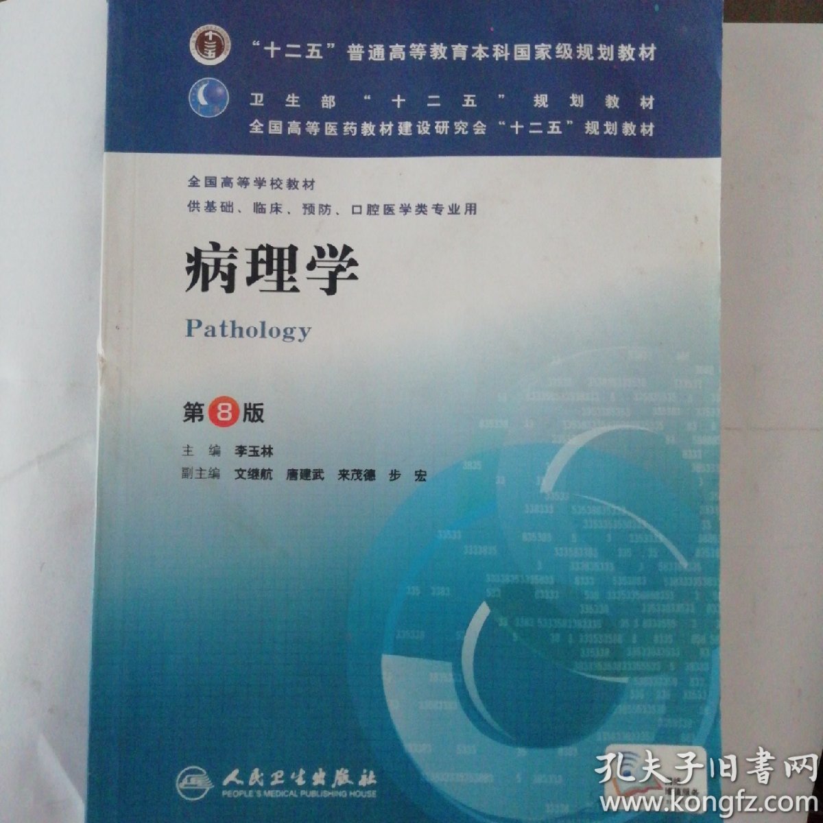 病理学第8版:十二五普通高等教育本科国家级规划教材