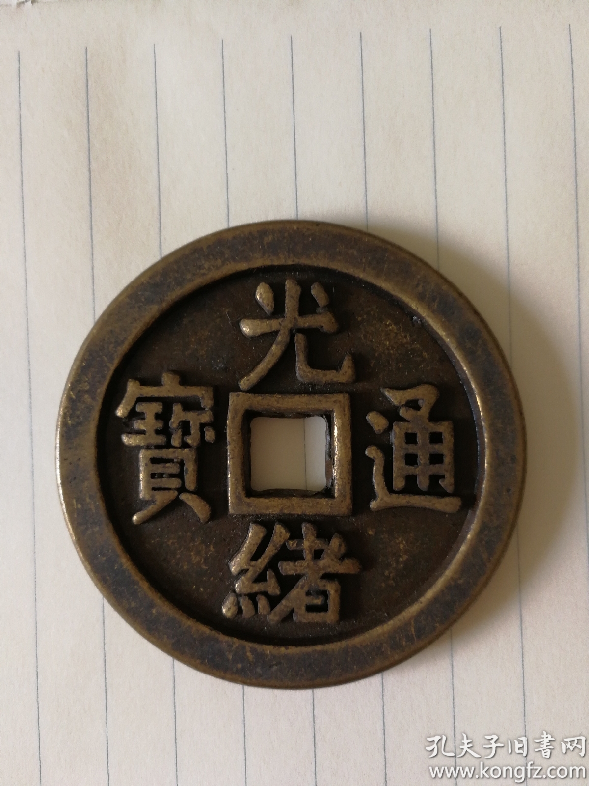 光绪通宝,世间罕见!
