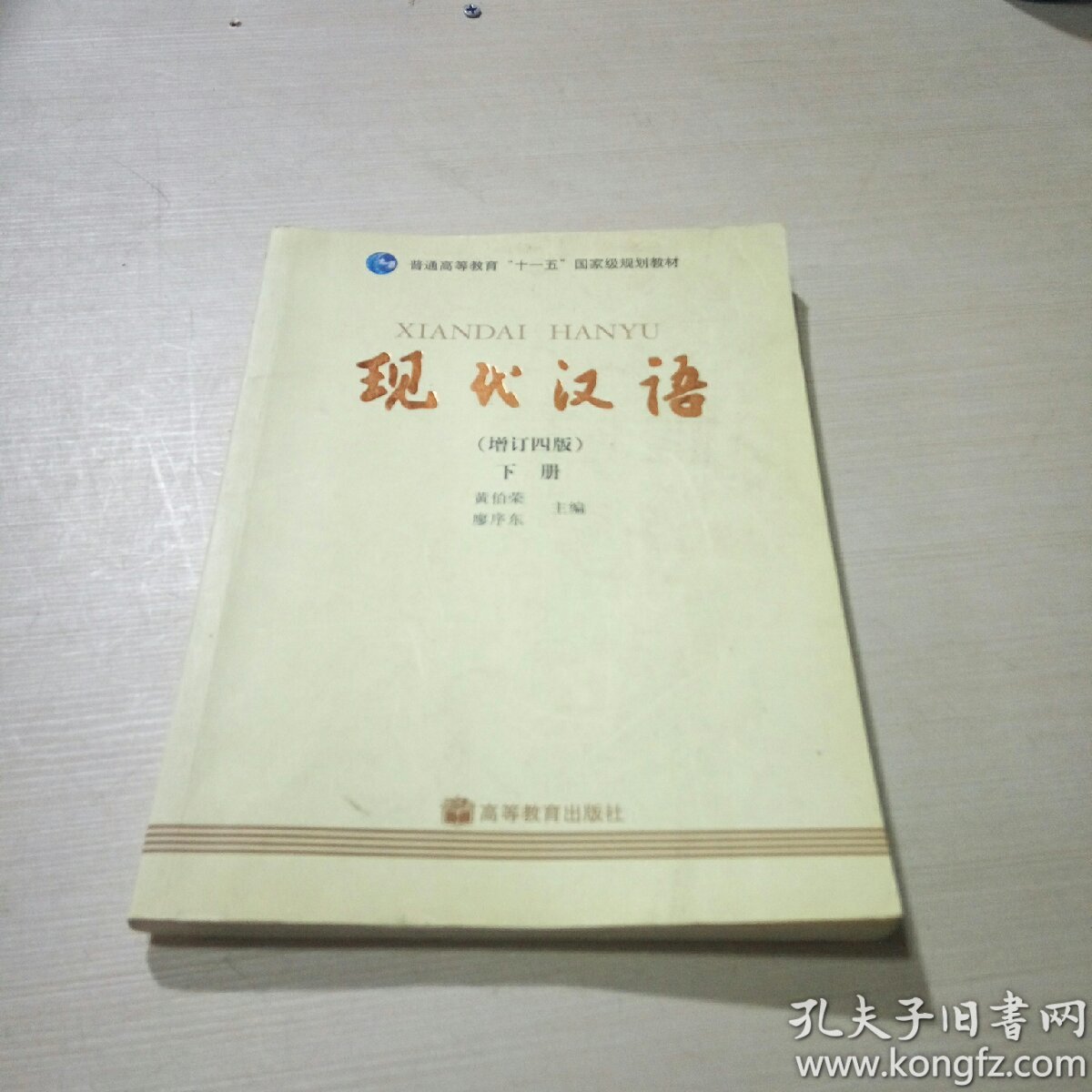 现代汉语 下册(增订四版)