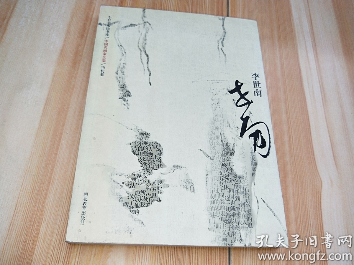中国名画家全集当代卷:李世南