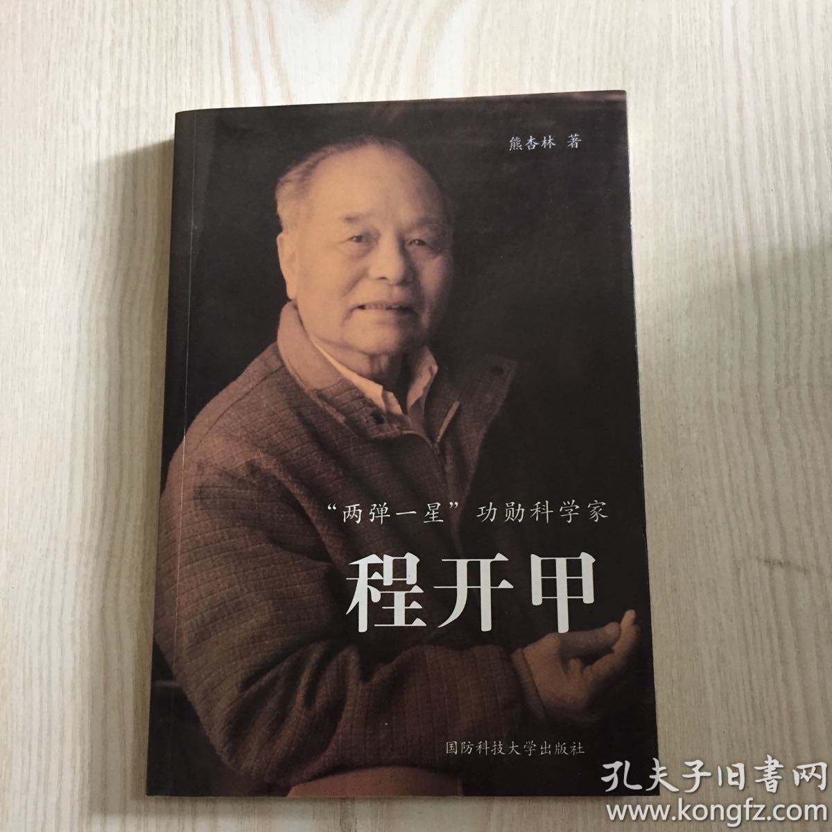 “两弹一星”功勋科学家--程开甲