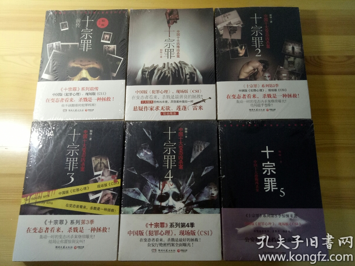 十宗罪1-5 十宗罪前传共6册