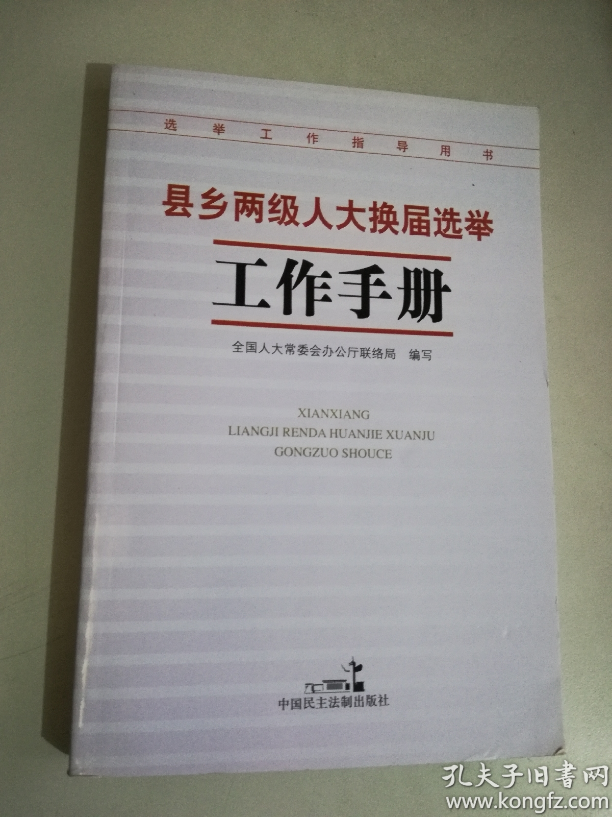 县乡两级人大换届选举工作手册