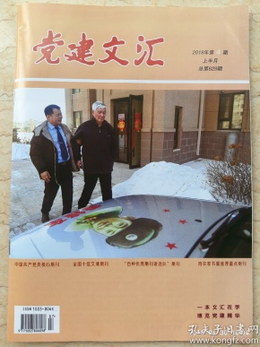 《党建文汇》2018.4上【封面人物:长春精英雷