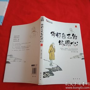 修好自己的这颗心
