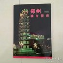 郑州城市指南  2004年全新版本