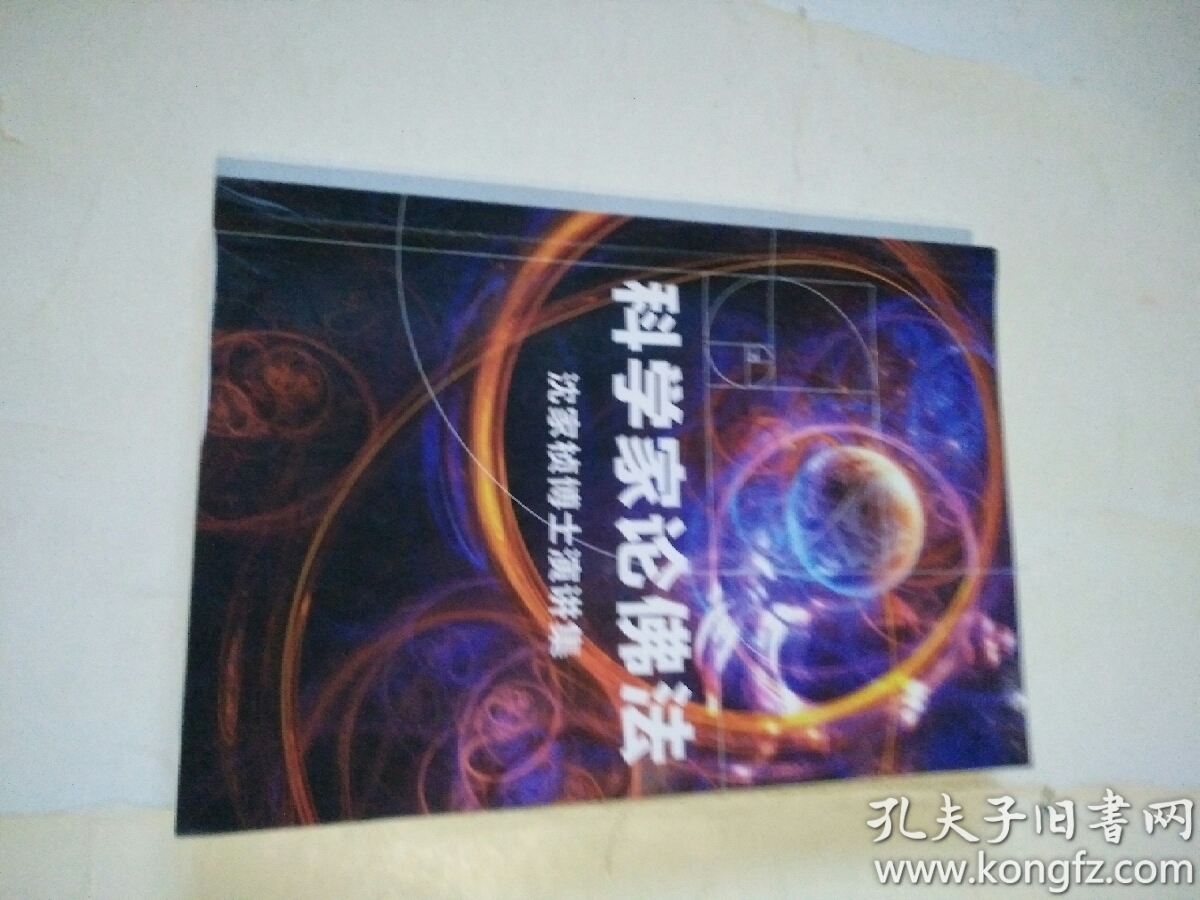 科学家论佛法:沈家桢博士演讲集