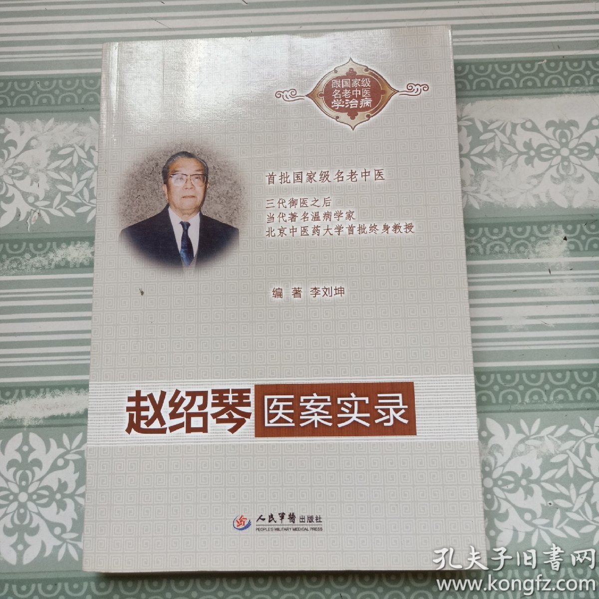 跟国家级名老中医学治病:赵绍琴医案实录