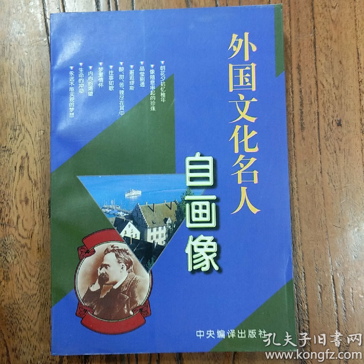 外国文化名人自画像(修订版)
