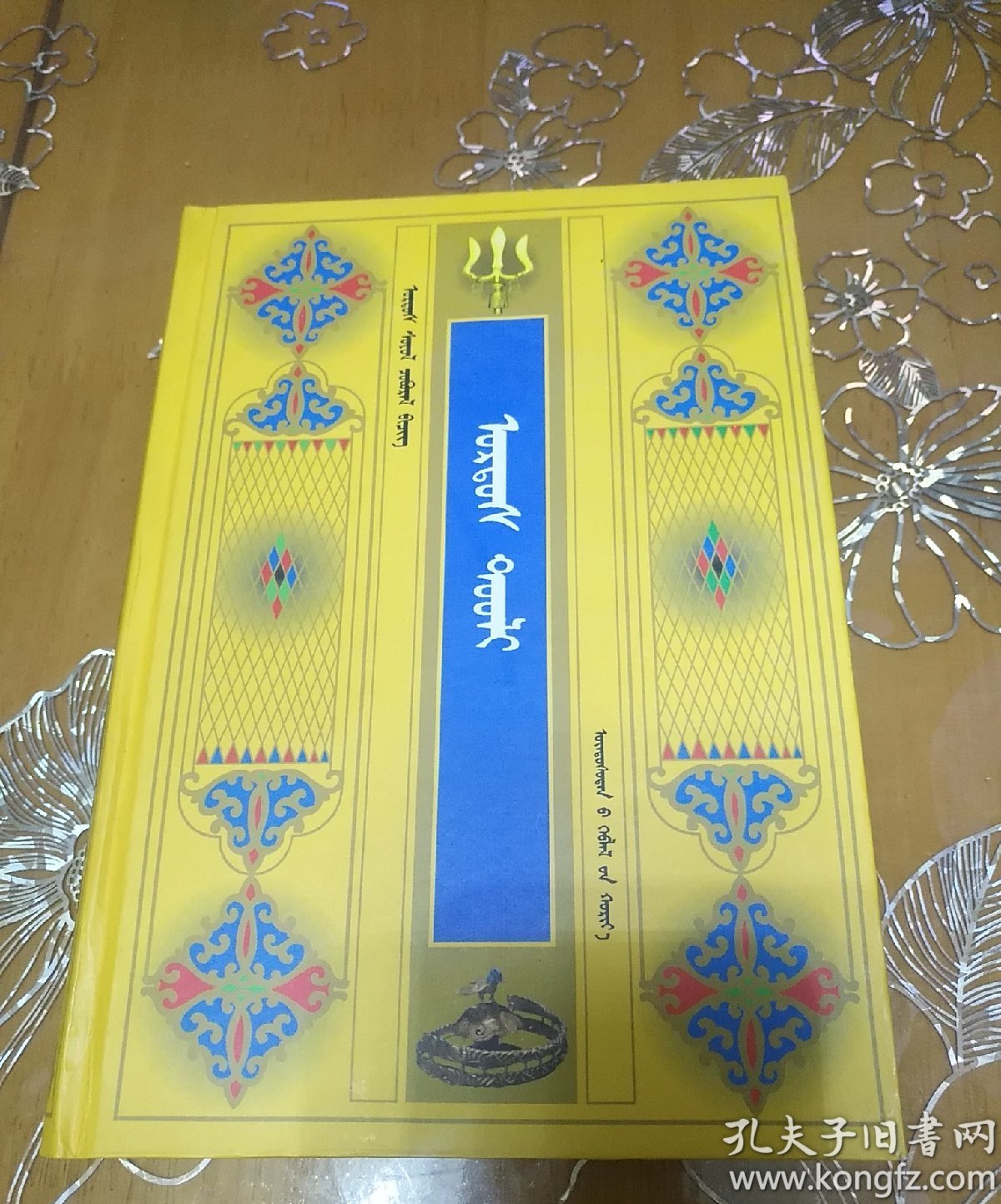 鄂尔多斯史诗 蒙文(硬精装本!)