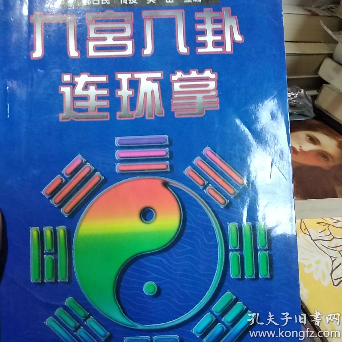 九宫八卦连环掌