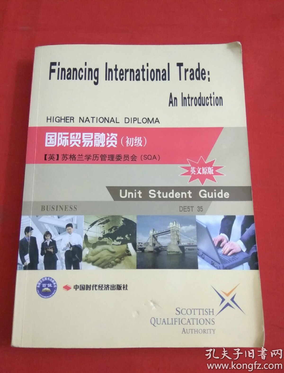 国际贸易融资(初级) 英文本