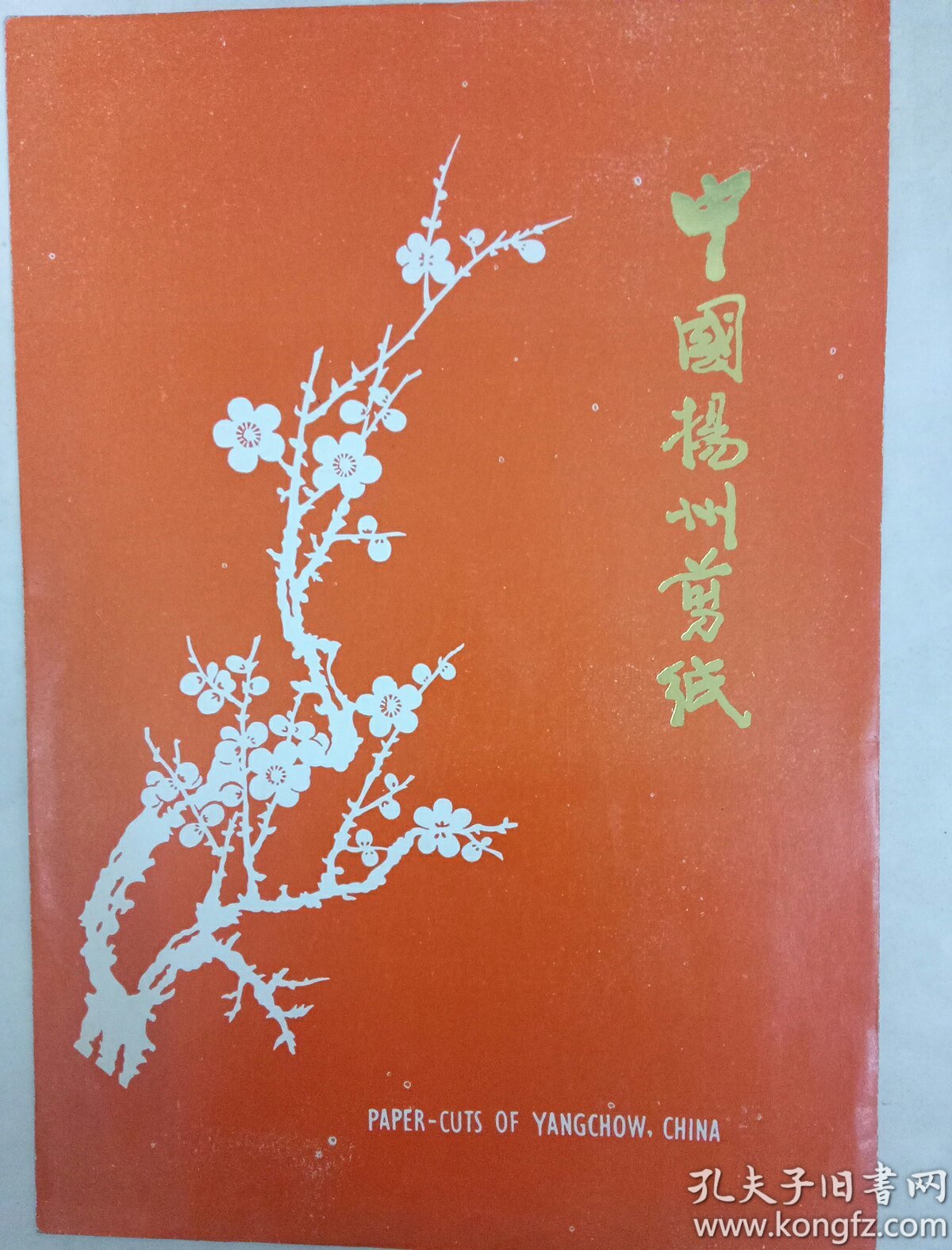 一批关于扬州剪纸艺人张永寿,张秀芳等史料(内含张永寿与著名影星秦怡