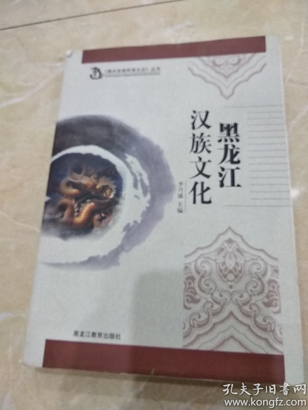 《黑水世居民族文化》丛书:黑龙江汉族文化(08年1版1印)原价110元现