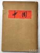 寫真集：《中國》，1955年，北京，外文出版社。單張式，目錄1張，圖片22張，其中有一張時年95歲任中國美術家協會主席--齊白石作畫照片。