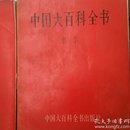 中国大百科全书  哲学  Ⅰ  Ⅱ