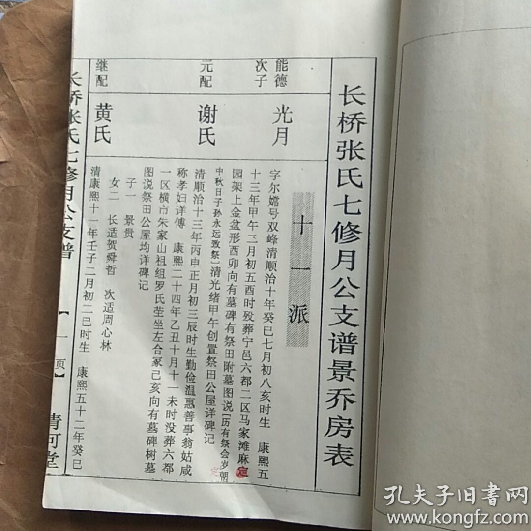 长桥张氏七修月公支谱景乔房谱湖南宁乡