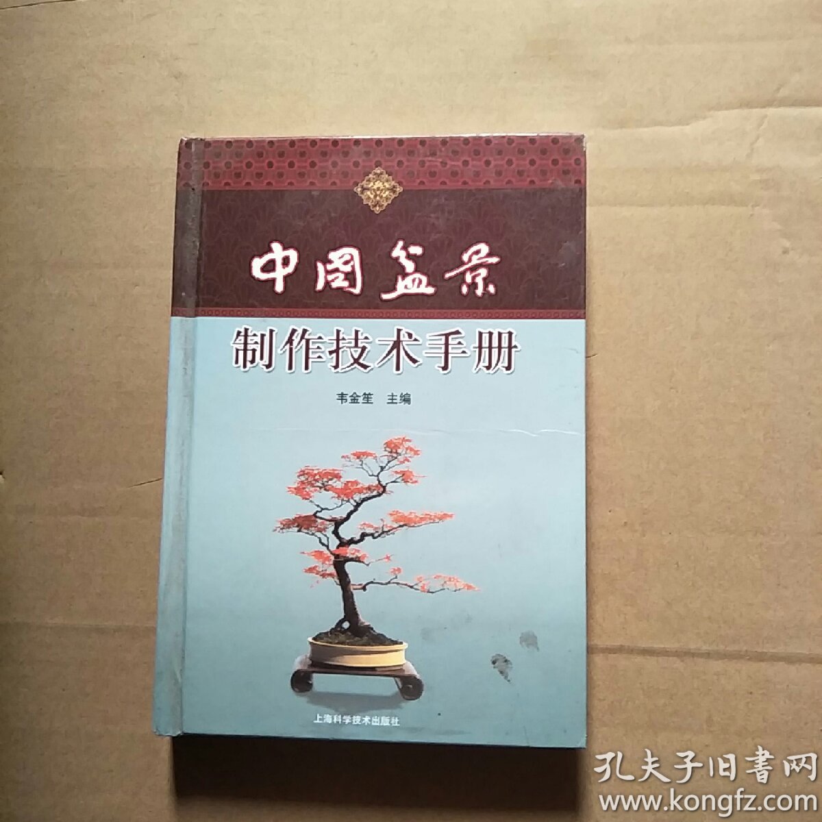 中国盆景制作技术手册